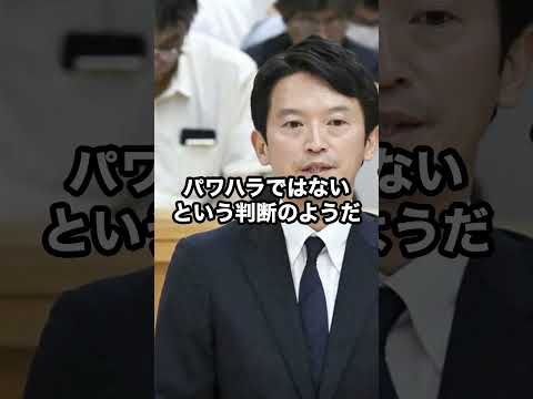 斎藤知事のパワハラはなかったと調査結果で判明！ #斎藤知事 #斎藤元彦 #百条委員会