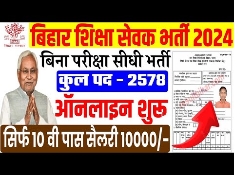 Bihar Siksha Sevak Bharti 2024 | Siksha sevak apply online | Bihar Tola Sevak | Bihar New Vacancy.