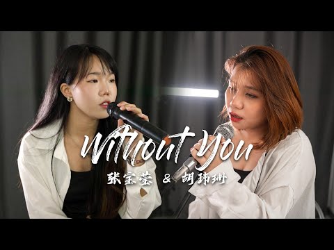 【胡玮珊 / 张宝莹 - Without You】♪ NEZO Entertainment