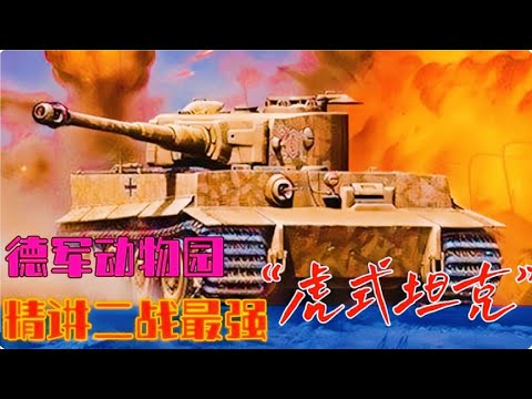 二戰德軍百斬王：軍迷心中最完美的裝甲圖騰，6號虎式坦克！