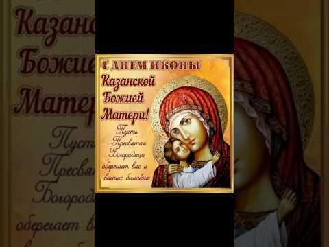 4 ноября.День Казанской иконы 🙏