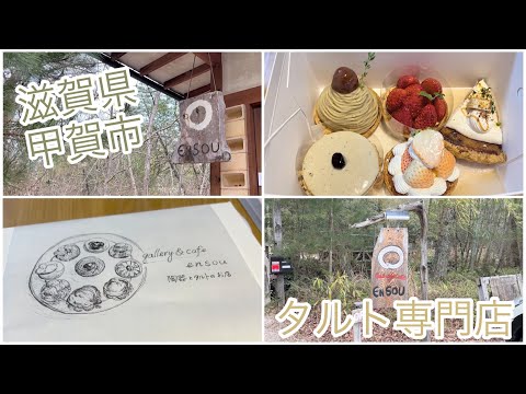 【vlog】Gallery & Cafe ENSOU（エンソウ） | 滋賀カフェ | タルト専門店 | 古民家カフェ | テイクアウト