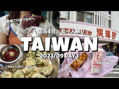 【台湾ひとり旅】202309✈︎3日目 | 初めての台中！すぐ帰ってきちゃったけど大満足の1日