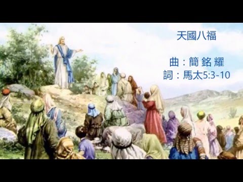 天國八福（伴唱帶、字幕）