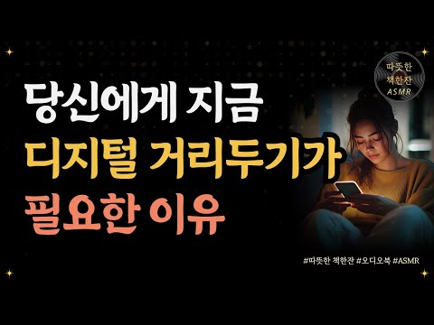 당신에게 지금 디지털 거리두기가 필요한 이유/ 실패를 생각하지 않는 연습/ 좋은글/ 오디오북/ 책추천/ 책읽어주는여자/ 따뜻한책한잔/ 자기계발/ 몰입/ 디지털디톡스/ 주의력