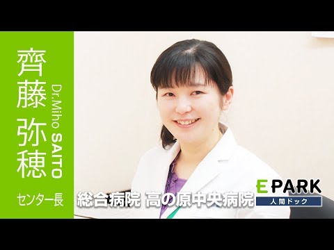 【齊藤 弥穂 センター長 Movie】医療法人新生会　総合病院 高の原中央病院 _EPARK人間ドック