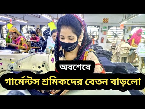 অবশেষে গার্মেন্টস শ্রমিকদের বেতন বাড়লো | Garments Salary increase news |