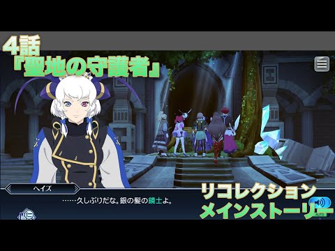 【テイルズオブザレイズ】 リコレクション メインストーリー 4話『聖地の守護者』【TALES OF THE RAYS RECOLLECTION】