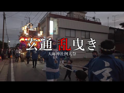 2022 　玄通　乱曳き　大麻神社例大祭