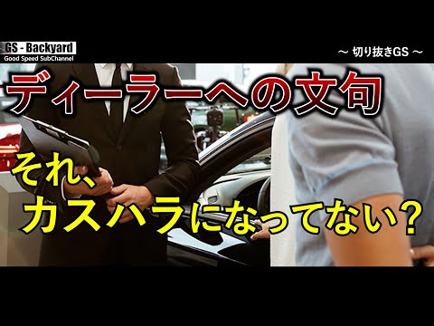 【カスハラ】ディーラーに文句がある人は、行かなければいいだけ。場違いだから。【切り抜きGS】