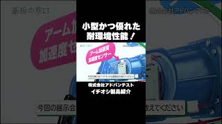 【株式会社アドバンテスト】無線通信機能を搭載したデータロガー【フレキシブルな組合せ測定に】