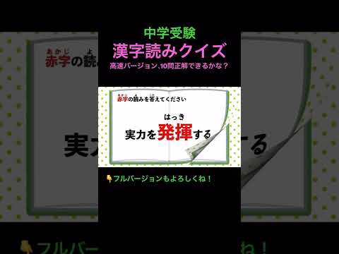 漢字読みクイズ9 高速 #shorts #中学受験 #漢字 #国語