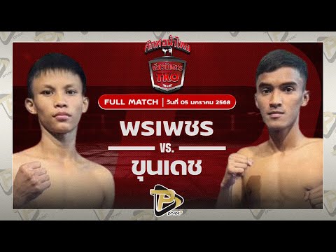 [FULL MATCH] พรเพชร ส.ราชภูมิ VS ขุนเดช คลองเขม้ายิม | 5 ม.ค 68