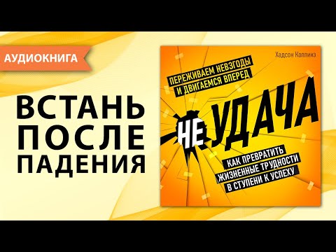 неУДАЧА: Как превратить жизненные трудности в ступени к успеху. Хадсон Коллинз. [Аудиокнига]