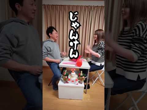 おもしろ動画【夫婦でやってみた】#おもしろ動画#やってみた#夫婦#お正月#じゃんけん #shorts