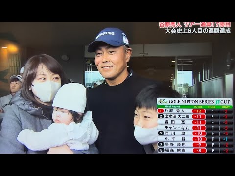 2022 第59回 ゴルフ日本シリーズJT カップ 最終目 谷原秀人優勝 17h バーディ18h ナイスパット