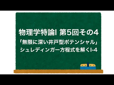 物理学特論I 第5回-その4「無限に深い井戸型ポテンシャル」 シュレディンガー方程式を解くI-4