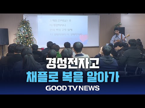 채플 통해 복음 배운다[GOODTV NEWS 20241224]