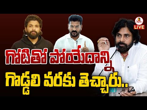 గోటితో పోయేదాన్ని గొడ్డలి వరకు తెచ్చారు..! | Pawan Kalyan First Reaction On Allu Arjun Arrest