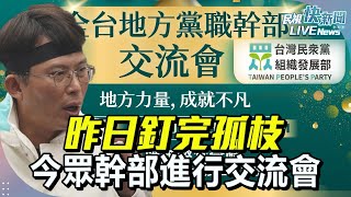 【LIVE】0112 昨日釘完孤枝 今日民眾黨幹部進行交流會 ｜民視快新聞｜