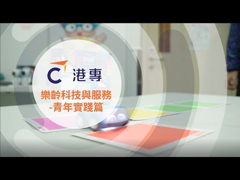 【ApL應用學習】港專「樂齡科技與服務」課程 – 青年實踐篇 | 青年投身樂齡行業 | 面對挑戰滿足感大 | 安老服務需求大出路廣