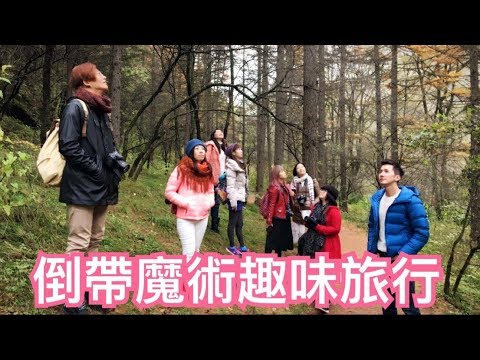 米米瘋 創意倒帶影片 中國寧夏旅遊 固原六盤山國家森林公園 媲美日本奧入瀨溪