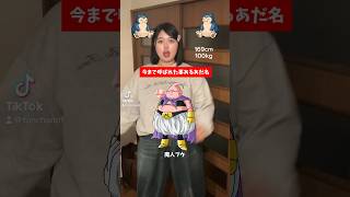 100kgデブ女子が今まで呼ばれてきたあだ名が全員強キャラすぎるwwwwみんなのあだ名は？　#short #pokemondance