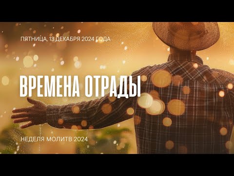 Времена отрады | Молитвенные чтения 2024