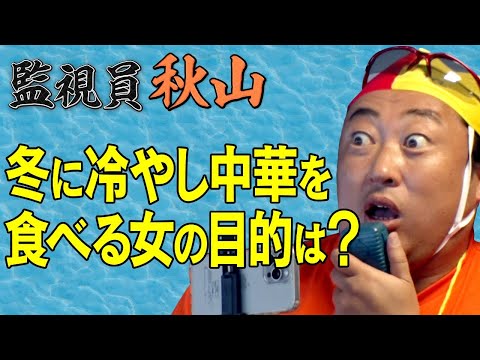 【監視員 秋山】江の島の食堂を監視！ほぼほぼしらす丼でしょ？