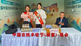 中国农民丰收节展会开始啦，全国各地蜂友齐聚，学习的好机会哦