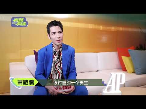 網易時尚《有顏有品》專訪 蕭敬騰