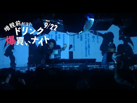 y0c1e live at 増税前だヨ！＼ドリンク爆買いナイト／ Sep 22, 2019 (Full DJ set)