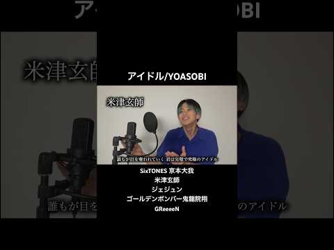 【1人5役】アイドル/YOASOBIをものまねで歌ってみた　#推しの子