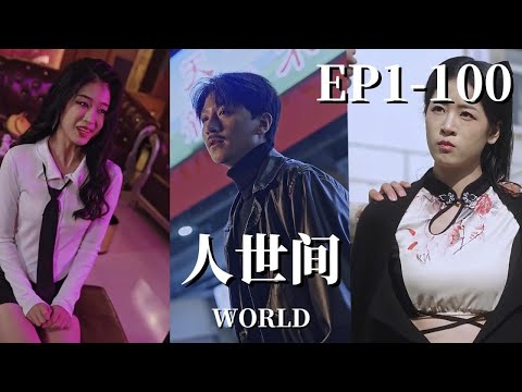 【完整版】人世间 | Earthling Chronicles（热播短剧抢先看）#爽文 #男频#打臉爽文 #短劇 #中國短劇 #抖音短劇#战神流#黑帮#古惑仔