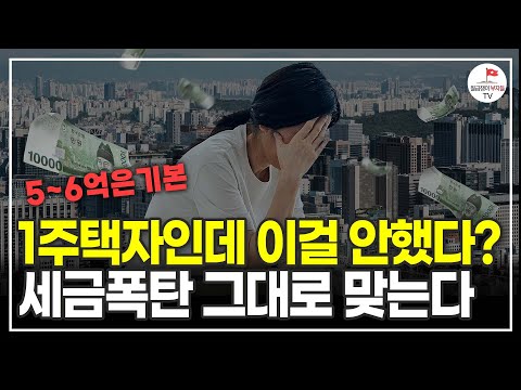 1주택자라면 지금이라도 당장 이걸 확인하세요! 세금 폭탄 맞습니다 (공찬규 세무사)