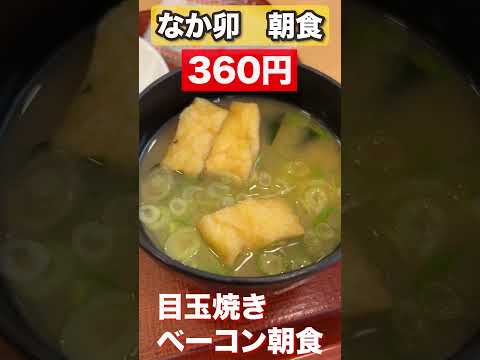 なか卯　コスパ良し360円朝食　#shorts