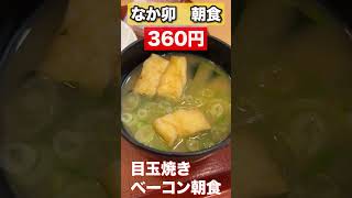 なか卯　コスパ良し360円朝食　#shorts