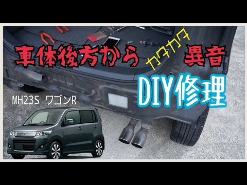 MH23S ワゴンR 異音事例 マフラーブッシュ