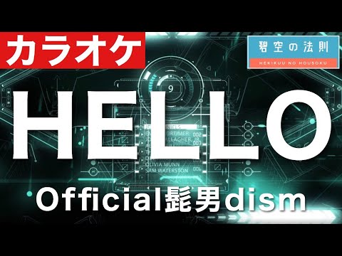 【ほぼ原曲】HELLO - カラオケ（Official髭男dism）【再現度No.1】