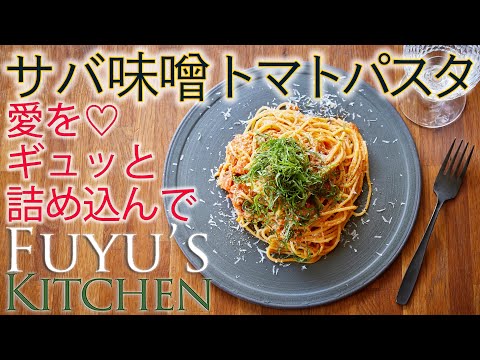 【愛をギュッと詰め込んで♡サバ味噌トマトパスタ！】