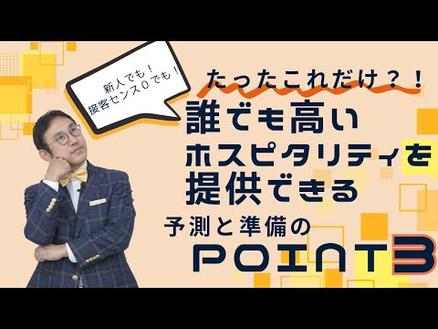 VOL182 たったこれだけ？！「誰でも高いホスピタリティを提供できる予測と準備３つのポイント」