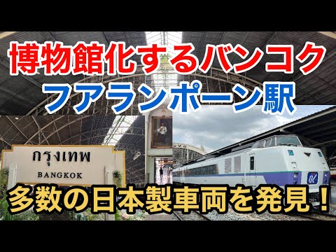 【鉄オタ必見】博物館化するタイ バンコク フアランポーン駅 多数の日本製車両を発見！ キハ183系の他にもたくさん！ Museumlized Hua Lamphong Station Thailand