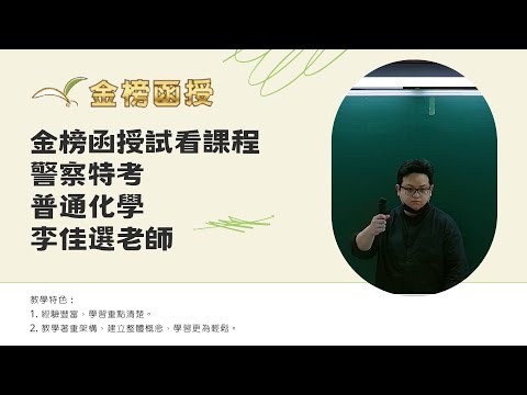 114年度-一般警察-普通化學-李佳選老師-金榜函授