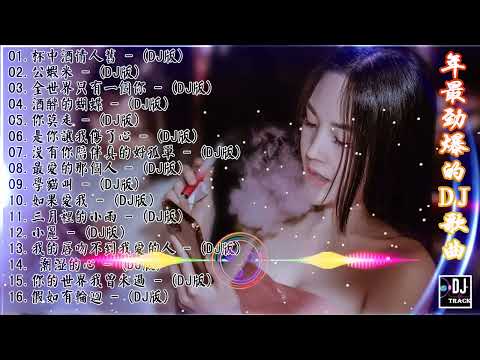 [你莫走] - 2023年最劲爆的DJ歌曲 (中文舞曲) Chinese Dj Remix - 21首精選歌曲 超好聽- 2023全中文舞曲串烧-全中文DJ舞曲 高清 新2022夜店混音