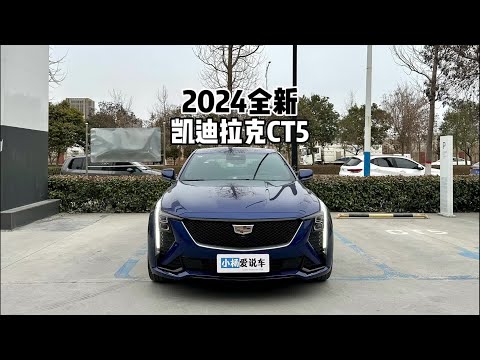 小米SU7要来了，你还会选择2024款凯迪拉克CT5吗？#凯迪拉克ct5