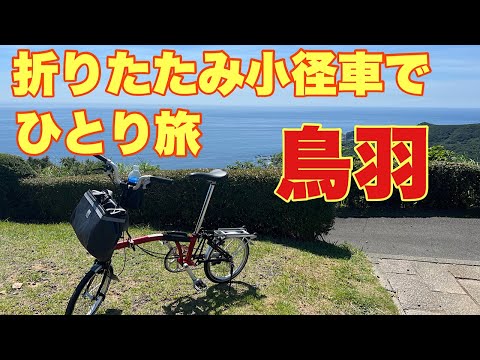 【ブロンプトン】折りたたみ小径車BROMPTONで、鳥羽に。全日に近鉄特急しまかぜで賢島に。鵜方で宿泊。鵜方からパールロードで鳥羽までポタリング。