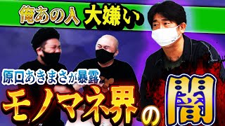 【原口あきまさ】モノマネ界の闇を大暴露・・・【鬼越トマホーク】