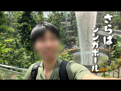 【シンガポール旅行】チャンギ国際空港での1日 / マレー半島縦断旅/ 海外一人旅/ vlog