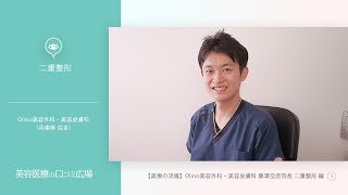 【美療の流儀】Olino美容外科・美容皮膚科 藤澤 空彦医師 インタビュー「二重治療」