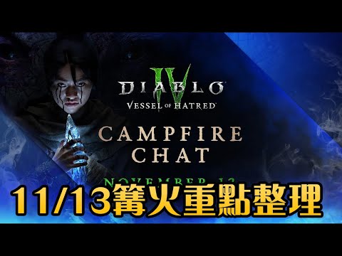 【暗黑4】S6季中篝火直播重點整理｜Diablo 4｜暗黑破壞神4｜第六賽季｜DLC憎恨之軀